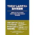 TOEIC(R) L&Rテスト 基本単語帳
