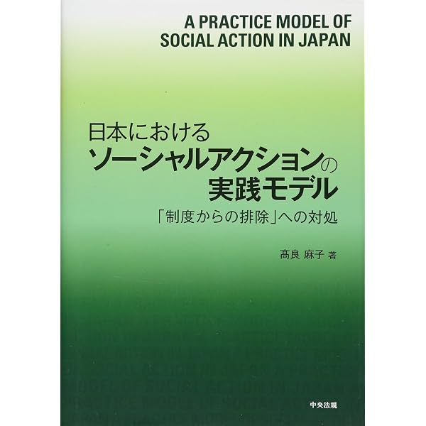 Amazon.co.jp: ジェネラリスト・ソーシャルワークの基盤と展開 (新