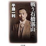 戦う石橋湛山 (ちくま文庫)
