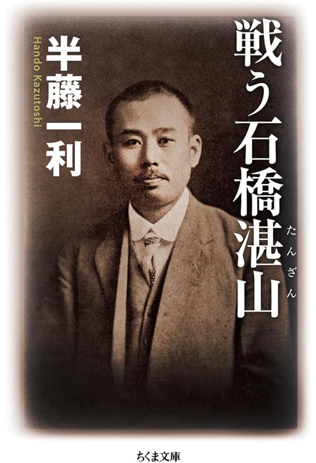 石橋湛山全集. 第5巻 石橋経済学の成立 【公式通販】