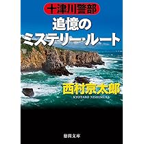 十津川警部 哀愁のミステリー・トレイン (徳間文庫) | 西村
