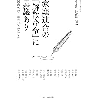 勝共連合かく闘えり 半世紀の歩みとこれから | 国際勝共連合 |本