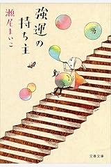 強運の持ち主 (文春文庫) Kindle版