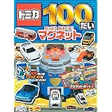 トミカ 100だい たっぷり あそべる! マグネット (ディズニー幼児絵本(書籍))