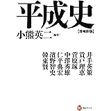 平成史【増補新版】 (河出ブックス)