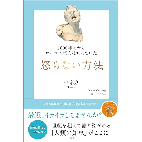 00年前からローマの哲人は知っていた 怒らない方法 セネカ ジェイムズ ロム 舩山むつみ 哲学 思想 Kindleストア Amazon