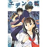 エデンの檻 １ 週刊少年マガジンコミックス 山田恵庸 少年マンガ Kindleストア Amazon