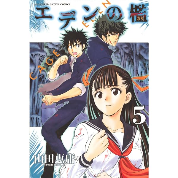 Amazon.co.jp: エデンの檻（3） (週刊少年マガジンコミックス) 電子