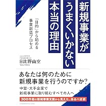 新規事業がうまくいかない本当の理由 「目的」から始める事業創造