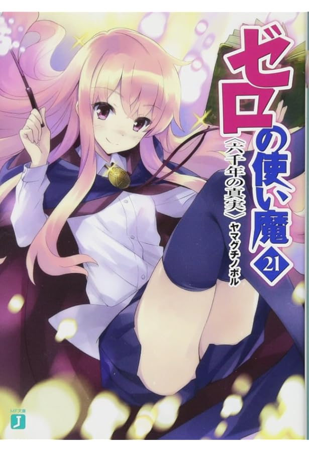 Amazon.co.jp: ゼロの使い魔 Memorial BOOK (MF文庫J