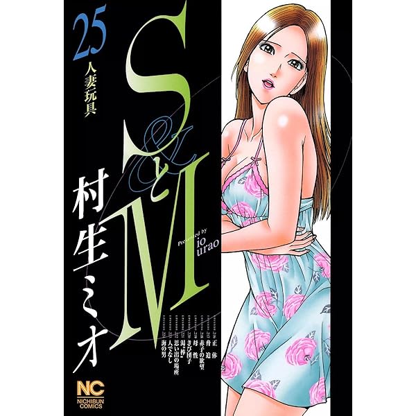 SとM 24 | 村生ミオ | マンガ | Kindleストア | Amazon