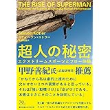 超人の秘密:エクストリームスポーツとフロー体験