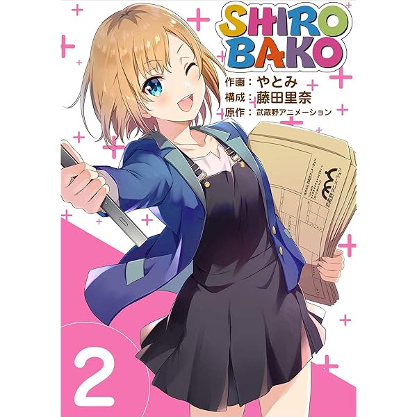 コミック・アニメ Kinako SHIROBAKO 1話 (Comicベガス) | やとみ, 藤田 里奈, 武蔵野