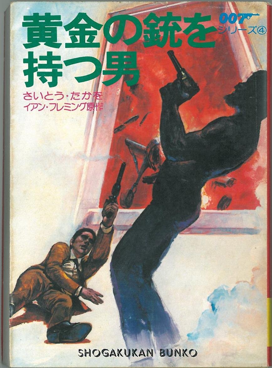 イアン・フレミング:007/黄金の銃を持つ男 (小学館文庫)
