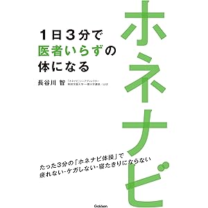ホネナビ　１日３分で医者いらずの体になるの表紙