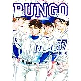 BUNGO―ブンゴ― 37 (ヤングジャンプコミックス)