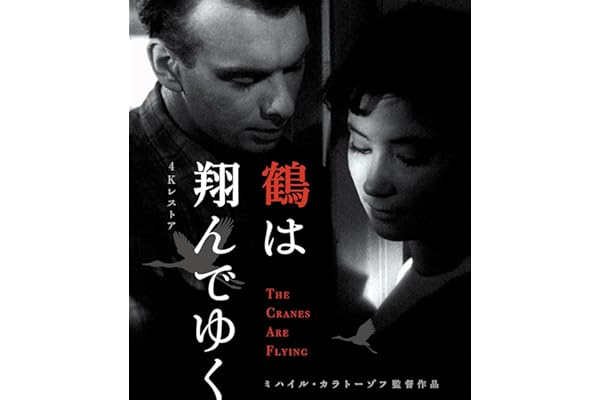 鶴は翔んでゆく 4Kレストア ミハイル・カラトーゾフ《スペシャルプライス版》Blu-ray