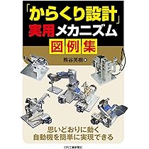 Amazon.co.jp: 新・実践自動化機構図解集 : 熊谷英樹: 本