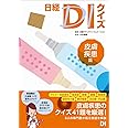 日経DIクイズ 皮膚疾患篇
