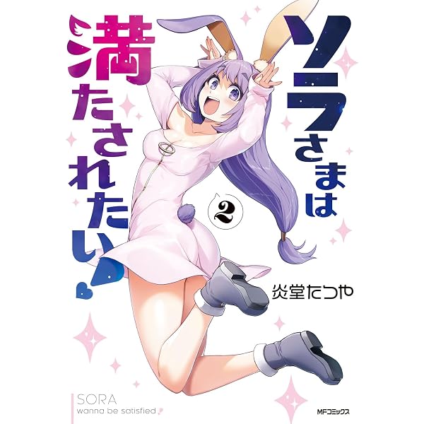 Amazon.co.jp: ソラさまは満たされたい!3 (MFコミックス) : 炎堂 