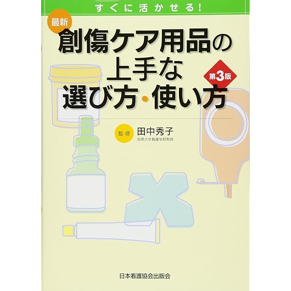 最新創傷管理・スキンケア用品の上手な選び方・使い方 すぐに活かせる！  第４版/日本看護協会出版会/田中秀子（単行本） すぐに活かせる! 最新 創傷管理・スキンケア用品の上手な選び方