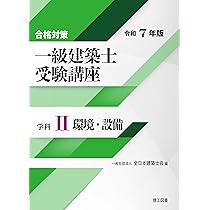 令和3年一級建築士製図対策講座資料　全日本建築士会 合格対策 一級建築士受験講座 学科Ⅰ（計画）令和7年版 | 一般