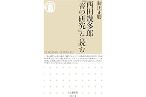 西田幾多郎『善の研究』を読む (ちくま新書)