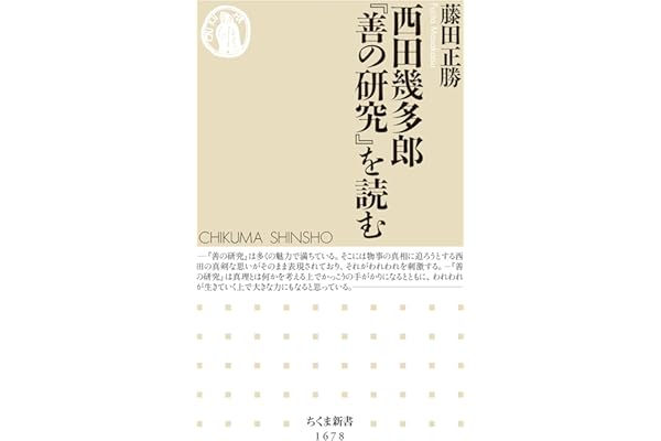 西田幾多郎『善の研究』を読む (ちくま新書)