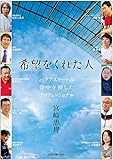 希望をくれた人-パラアスリートの背中を押したプロフェッショナル-
