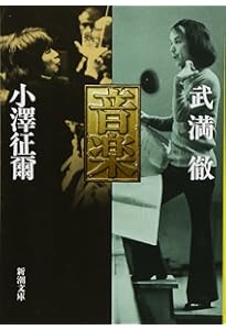ボクの音楽武者修行 (新潮文庫) | 小澤 征爾 |本 | 通販 | Amazon