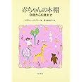 赤ちゃんの本棚: 0歳から6歳まで