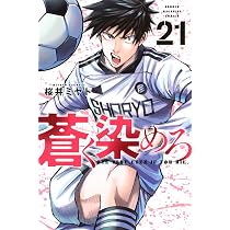 蒼く染めろ20巻セット‼️ 蒼く染めろ(20) (少年マガジンKC) | 桜井 ミヤト |本 | 通販 | Amazon