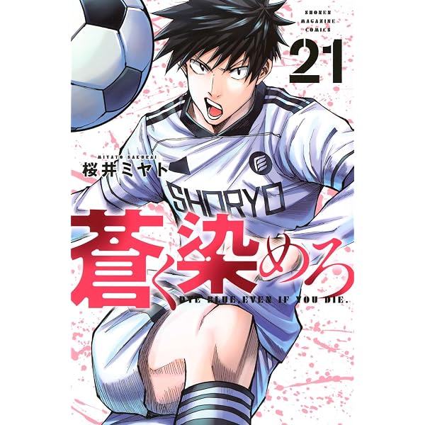 蒼く染めろ(20) (少年マガジンKC) | 桜井 ミヤト |本 | 通販 | Amazon