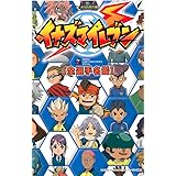 TV ANIMATION イナズマイレブン 全選手名鑑 (てんとう虫コミックススペシャル)