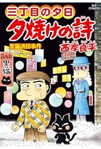 Amazon.co.jp: 三丁目の夕日 夕焼けの詩 (69) (ビッグコミックス