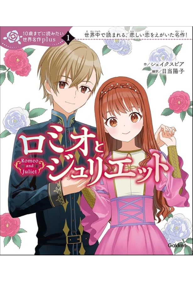 Amazon.co.jp: 2ロミオとジュリエット (シェイクスピア名作劇場