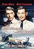 深く静かに潜航せよ [DVD]