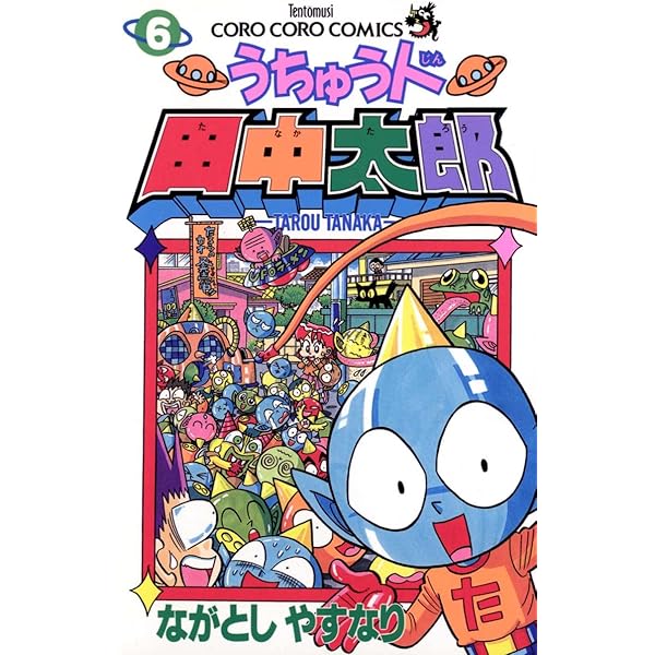 Amazon.co.jp: うちゅう人田中太郎（7） (てんとう虫コミックス