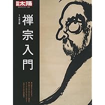 Amazon.co.jp: 別冊太陽239 禅宗入門 (別冊太陽 日本のこころ 239