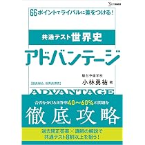 共通テスト日本史 アドバンテージ［歴史総合，日本史探究］ (シグマ