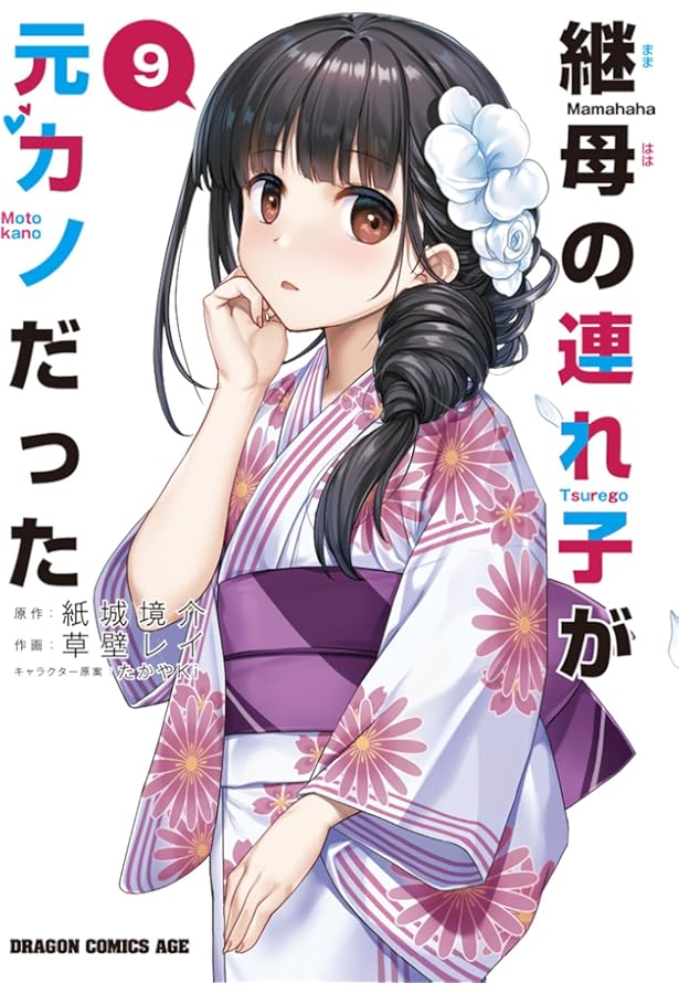 Amazon.co.jp: 継母の連れ子が元カノだった 1 (ドラゴンコミックス