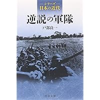 シリーズ日本の近代 - 逆説の軍隊 (中公文庫)