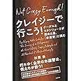 クレイジーで行こう! グーグルとスタンフォードが認めた男、「水道管」に挑む