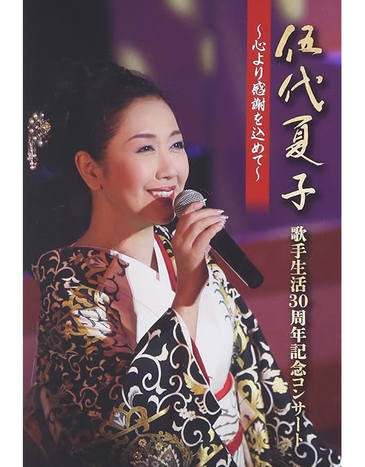 Amazon.co.jp: 藤あや子 20周年記念リサイタル 艶やかに咲いて…二十年