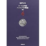 ローマ人の物語 (4) ― ハンニバル戦記(中) (新潮文庫)