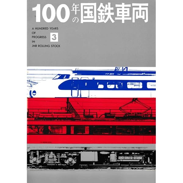 Amazon.co.jp: 100年の国鉄車両 : 日本国有鉄道工作局 車両設計事務所: 本