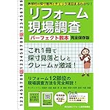 リフォーム現場調査 パーフェクト教本