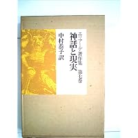 エリアーデ著作集〈第3巻〉聖なる空間と時間 (1974年) |本 | 通販 | Amazon