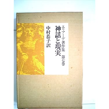 エリアーデ著作集〈第7巻〉神話と現実 (1973年) | ミルチャ