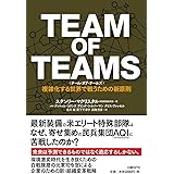 TEAM OF TEAMS (チーム・オブ・チームズ)